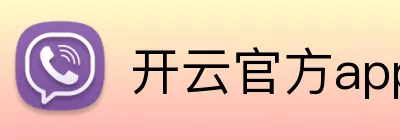 开云官方app官网入口 Logo